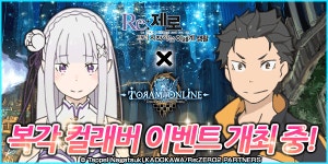 리제로 x 토람 온라인 콜라보 이벤트 진행