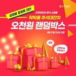 [ZOTAC] 그래픽카드 증정! 조텍, 탁탁몰 추석맞이 ‘오천원 랜덤박스’ 앵콜 진행