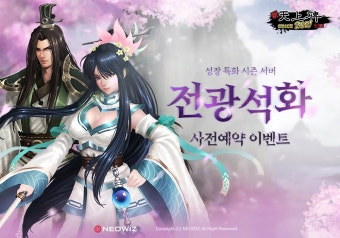 신 천상비, 고속 성장 '전광석화' 서버 사전예약 실시