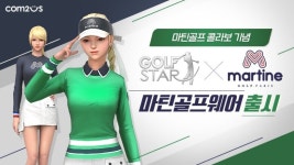 컴투스 골프스타, 골프웨어 마틴 골프와 콜라보 이벤트 실시