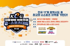 제13회 대통령배 KeG 전국결선, 5개 종목으로 9~10일 진행