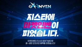 마켓홈스내방주 | [뉴스] 2021 지스타 기간 내에 '마켓인벤' 온오프라인 혜택을 만나보자