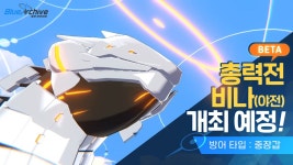 [블루 아카이브] 선생님, 진도가 너무 빨라요! 총력전 Beta, 비나 살펴보기