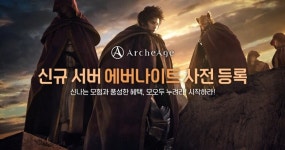 아키에이지, 신규 서버 에버나이트 사전등록 시작