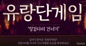 [블레이드앤소울] 한 명만 건너도 성공! 유랑단게임 징검다리 건너기 이벤트