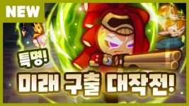 쿠키런: 오븐브레이크, 특명! 미래구출 대작전! 업데이트