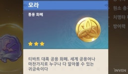 [원신] 강화하는데 모라가 부족해! 효율적으로 모라를 얻는 방법은?