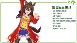 [우마무스메:프리티 더비] 더트 부터 중거리까지 가능한 승부사! 괴조 엘 콘도르 파사