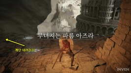 [엘든 링] 작아 보이지만 복잡한 구조, 무너지는 파름 아즈라 파헤치기 1부