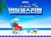 최대 8만 원 할인에 혜택 더! MSI, 게이밍 체어 ‘썸머 페스티벌’ 진행