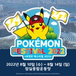 [포켓몬고] 포켓몬 페스티벌 2022 기념 포켓몬 GO 이벤트 개최