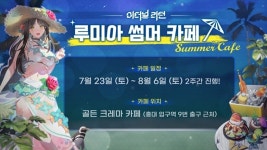 생존자 여러분을 환영합니다! 이터널 리턴 루미아 썸머 카페 오픈