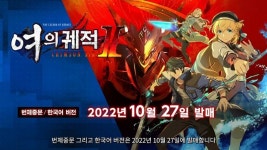 [콘솔] 여의 궤적2, 전작보다 더 큰 볼륨으로 만든다