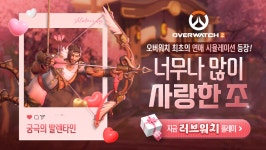 오버워치2, 발렌타인 기간 한정 이벤트 및 신규 콘텐츠 적용