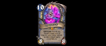 [하스스톤] 내 손패 주문의 비용을 줄이는 밀하우스! 전설노래자랑 카드 5장 공개