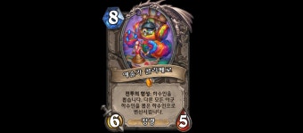 [하스스톤] 10주년 축제의 시작! 추억을 담은 신규 확장팩 '위즈뱅의 장난감 공방'