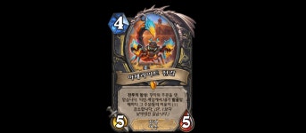 [하스스톤] 대규모 조정 후 메타에 변화가? 하랜 전사, 주공 드루 등 주요 덱