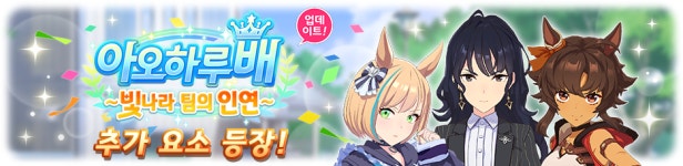 [우마무스메:프리티 더비] PC 로그인 유지 추가! 아오하루 개편 등 우마무스메 2주년 예고