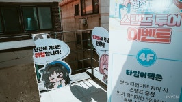 [포토] 웰컴 투 명조랜드! 홍대에서 펼쳐진 명조 이벤트