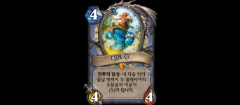 [하스스톤] 두 플레이어의 주문 비용을 5로? 마법사 전설 파도 왕 등 11장 공개