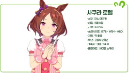 [우마무스메:프리티 더비] 장거리 선입의 여신! 부동의 1티어 주자 사쿠라 로렐