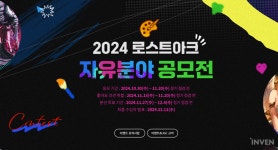 새 이모티콘 볼 수 있을까? 로스트아크 자유분야 공모전 열린다