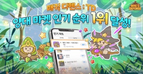오블리크게임즈 ‘매직 디펜스 : TD’, 양대 마켓 인기 1위 달성