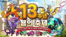 13년 장수 게임 드래곤빌리지, 용의 축제 이벤트 개최