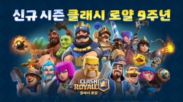클래시 로얄, 출시 9주년 맞이 시즌 업데이트 진행