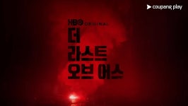 [Ent+] 더 라스트 오브 어스 시즌2, 쿠팡플레이에서 오늘 공개