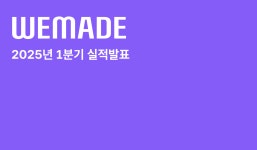 [컨콜] 위메이드, 25년 1분기 영업손실 113억 원