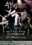 전국수리무용콩쿠르, 9월 3일부터 이틀간 군포시 열려