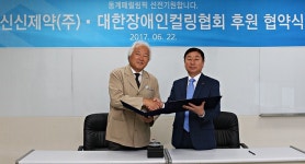 [장애인컬링 ]신신제약, 대한장애인컬링협회에 후원의 날개를 달다....