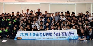 [컬링] 2018 서울시 컬링연맹친선 컬링대회 개최