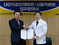 대한직장인체육회, 서울척병원과 의료협약 체결