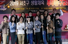 [당구]서초구, 여성들의 건강증진과 건전한 여가생활 향유를 위해생활체육 당구교실 개강