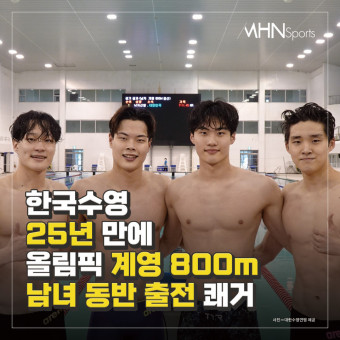 한국 수영, 25년 만에 올림픽 계영 800m 남녀 동반 출전 쾌거[카드뉴스]