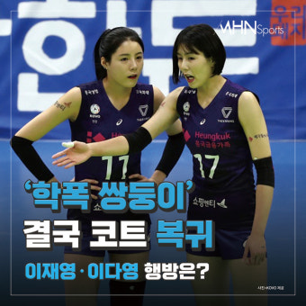 '학폭 쌍둥이' 결국 코트 복귀...이재영·이다영 행방은?[카드뉴스]