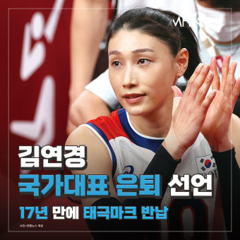 김연경, 국가대표 은퇴 선언...17년 만에 태극마크 반납[카드뉴스]
