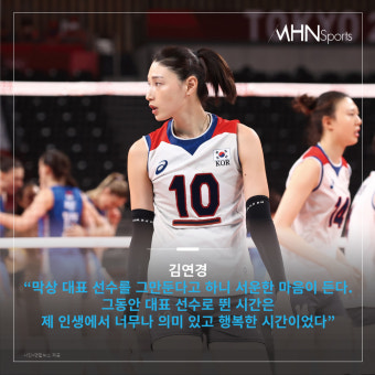 김연경, 국가대표 은퇴 선언...17년 만에 태극마크 반납[카드뉴스]