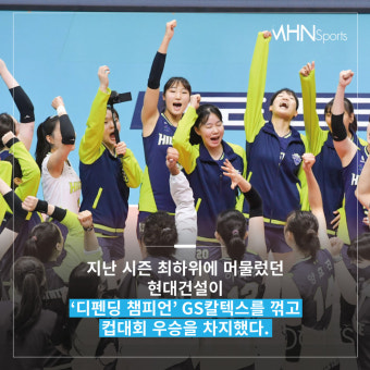 '꼴찌' 현대건설 해냈다...GS칼텍스 꺾고 컵대회 우승[카드뉴스]