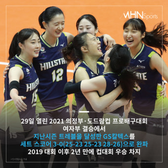 '꼴찌' 현대건설 해냈다...GS칼텍스 꺾고 컵대회 우승[카드뉴스]