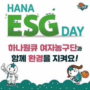 여자농구 하나원큐, 21일 홈 경기 '하나 ESG데이' 개최
