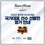 KeSPA, 스트리트 파이터 V 국가대표 선발전 개최