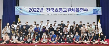 2022 전국초등교원체육연수 태릉선수촌에서 개최