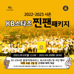 여자농구 청주 KB스타즈, 찐팬 패키지 멤버십 모집