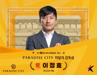광주FC 이정효 감독, 9월 '파라다이스시티 이달의 감독' 선정