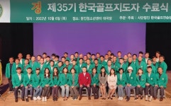 한국골프연습장협회, 제35기 74명 골프지도자 배출