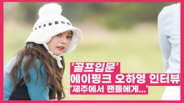 [인터뷰] 제주에서 만난 에이핑크 오하영 실력은 아직 많이 부족~