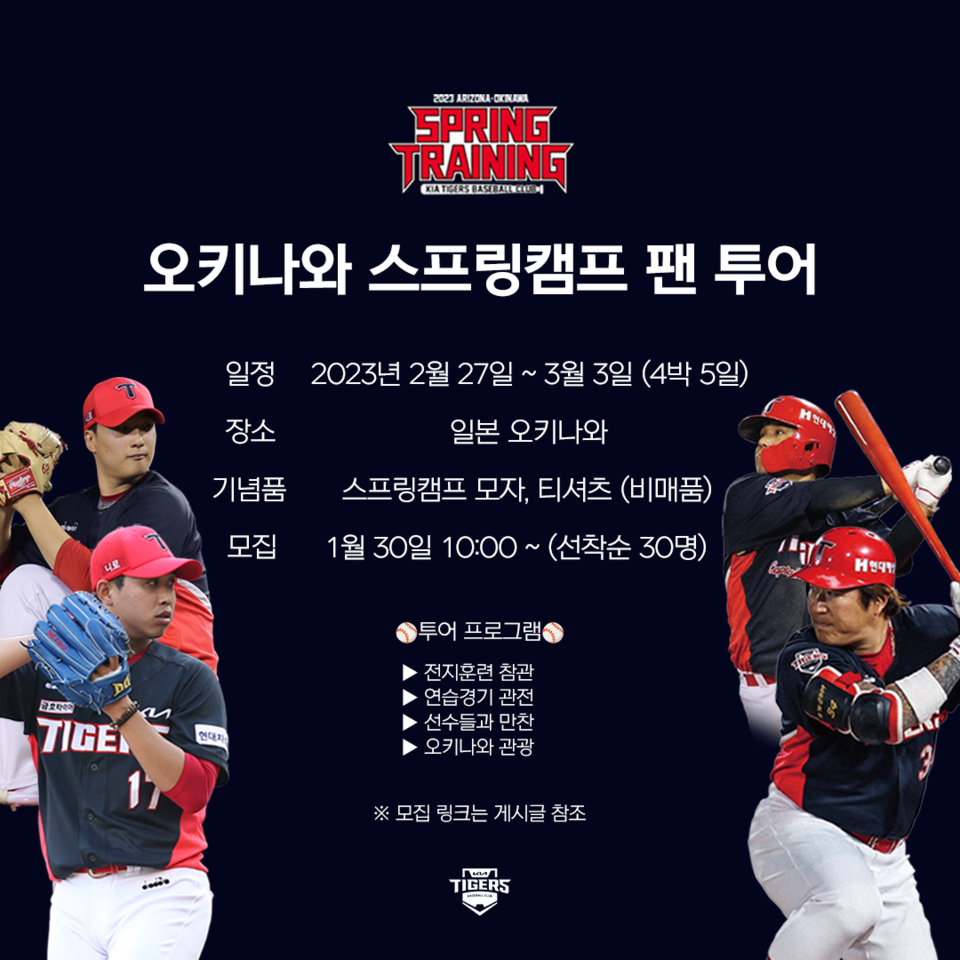 KIA 타이거즈, 일본 오키나와 스프링캠프로 향하는 특별한 팬 투어 개최!